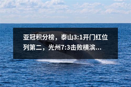 亚冠积分榜，泰山3:1开门红位列第二，光州7:3击败横滨登顶榜首