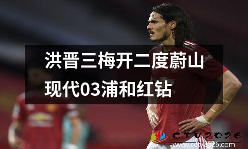 洪晋三梅开二度蔚山现代03浦和红钻
