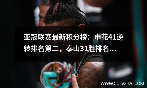 亚冠联赛最新积分榜：申花41逆转排名第二，泰山31胜排名第三，光州FC73排名第一！