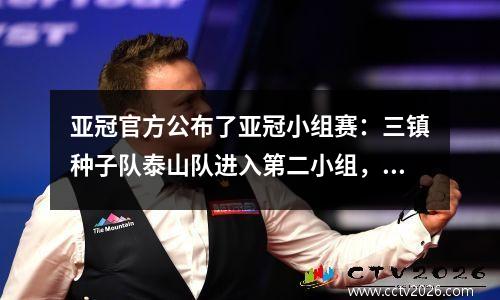 亚冠官方公布了亚冠小组赛：三镇种子队泰山队进入第二小组，海港浙江队若晋级则进入第四小组。