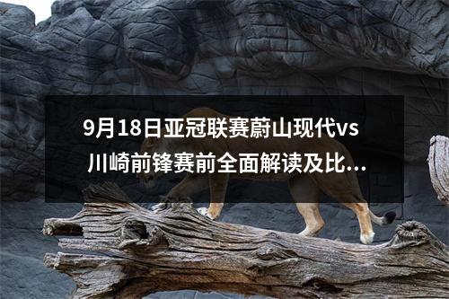 9月18日亚冠联赛蔚山现代vs 川崎前锋赛前全面解读及比分预测