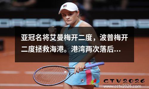 亚冠名将艾曼梅开二度，波普梅开二度拯救海港。港湾两次落后，与柔佛并列22分。