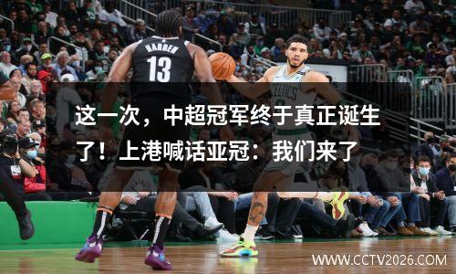 这一次，中超冠军终于真正诞生了！上港喊话亚冠：我们来了