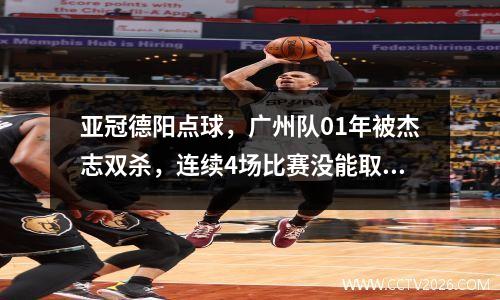 亚冠德阳点球，广州队01年被杰志双杀，连续4场比赛没能取得1个进球。他们早早两轮就被淘汰。