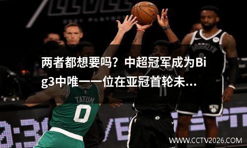 两者都想要吗？中超冠军成为Big3中唯一一位在亚冠首轮未能获胜的球员。与上港战平的原因找到了