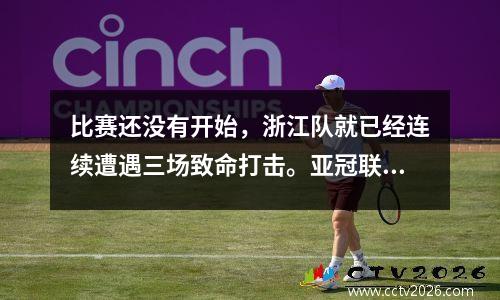 比赛还没有开始，浙江队就已经连续遭遇三场致命打击。亚冠联赛能否取得开门红，存在一定的不确定性。