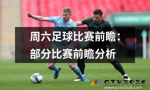 周六足球比赛前瞻：部分比赛前瞻分析