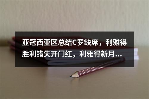 亚冠西亚区总结C罗缺席，利雅得胜利错失开门红，利雅得新月31莱阳