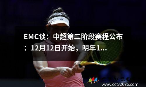 EMC谈：中超第二阶段赛程公布：12月12日开始，明年1月4日结束