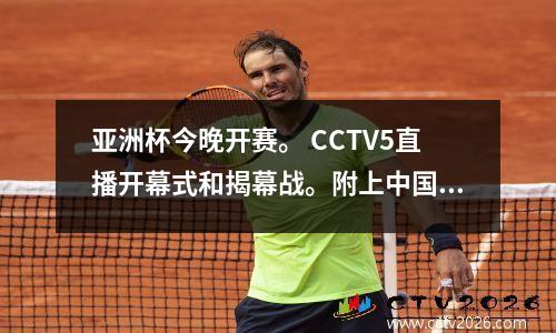亚洲杯今晚开赛。 CCTV5直播开幕式和揭幕战。附上中国男足参赛阵容及最全赛程表。