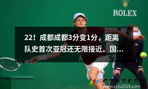 22！成都成都3分变1分，距离队史首次亚冠还无限接近。国安已经3轮未尝胜绩。