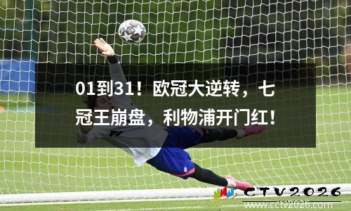01到31！欧冠大逆转，七冠王崩盘，利物浦开门红！