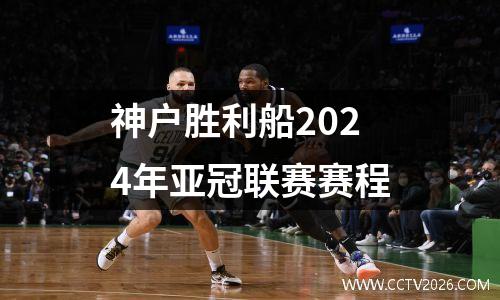 神户胜利船2024年亚冠联赛赛程