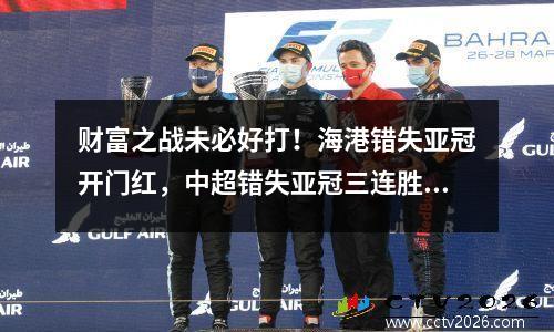 财富之战未必好打！海港错失亚冠开门红，中超错失亚冠三连胜！