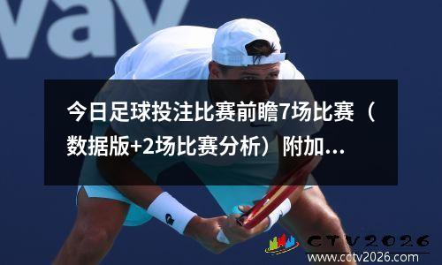 今日足球投注比赛前瞻7场比赛（数据版+2场比赛分析）附加比分