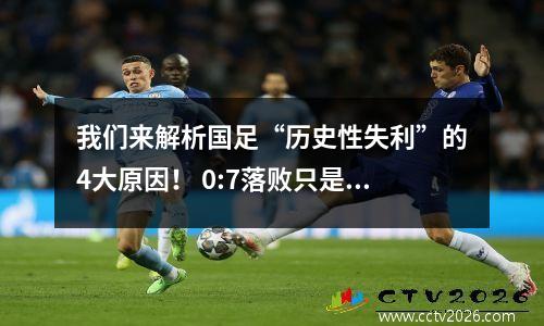 我们来解析国足“历史性失利”的4大原因！ 0:7落败只是一个开始