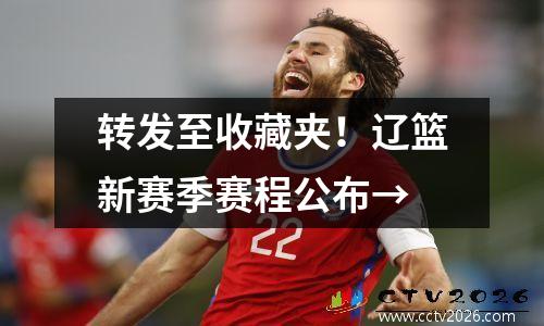 转发至收藏夹！辽篮新赛季赛程公布→