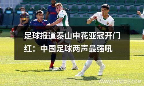 足球报道泰山申花亚冠开门红：中国足球两声最强吼
