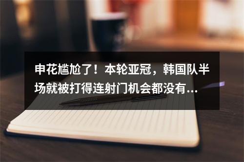 申花尴尬了！本轮亚冠，韩国队半场就被打得连射门机会都没有。