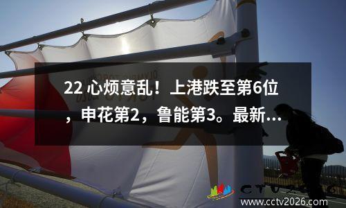 22 心烦意乱！上港跌至第6位，申花第2，鲁能第3。最新一期亚冠联赛积分榜出炉。