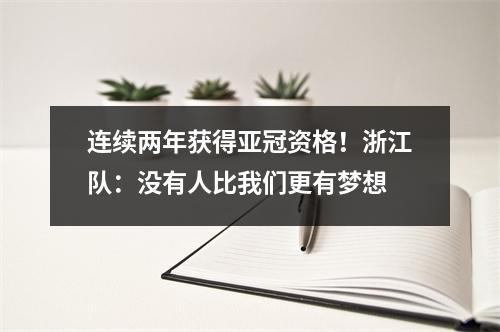 连续两年获得亚冠资格！浙江队：没有人比我们更有梦想