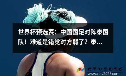 世界杯预选赛：中国国足对阵泰国队！难道是错觉对方弱了？泰国实力暴涨？