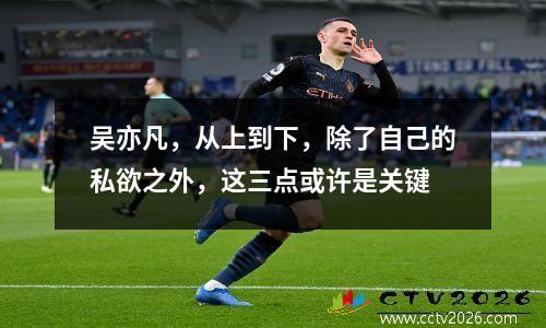 吴亦凡，从上到下，除了自己的私欲之外，这三点或许是关键