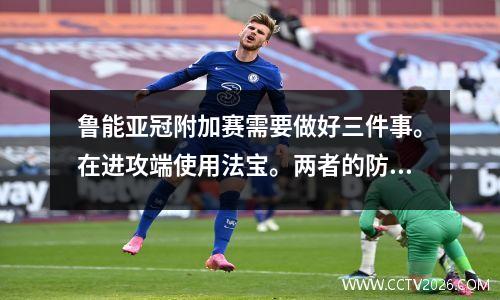 鲁能亚冠附加赛需要做好三件事。在进攻端使用法宝。两者的防范非常重要。