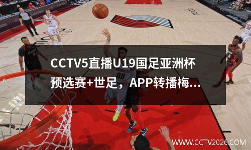 CCTV5直播U19国足亚洲杯预选赛+世足，APP转播梅西法甲出场