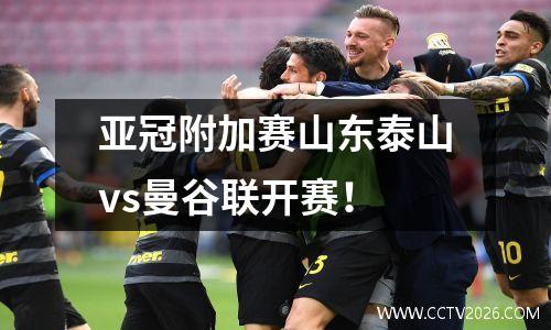 亚冠附加赛山东泰山vs曼谷联开赛！