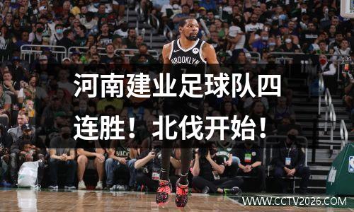 河南建业足球队四连胜！北伐开始！