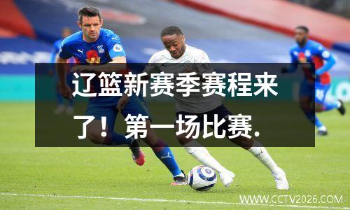 辽篮新赛季赛程来了！第一场比赛.