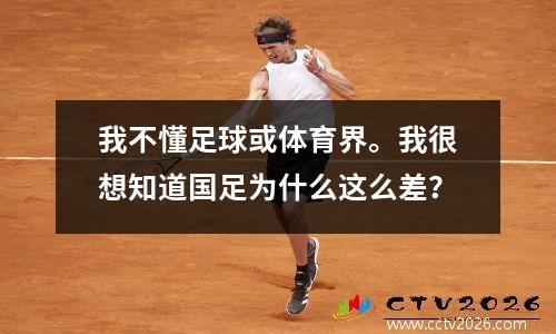 我不懂足球或体育界。我很想知道国足为什么这么差？