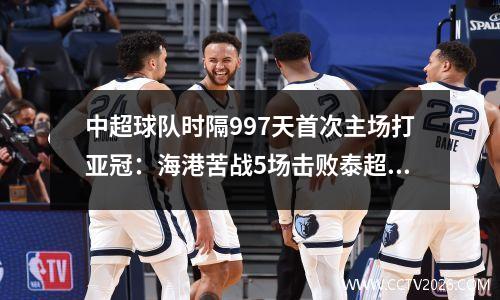 中超球队时隔997天首次主场打亚冠：海港苦战5场击败泰超，浙江时隔12年再次登场