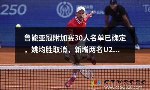 鲁能亚冠附加赛30人名单已确定，姚均胜取消，新增两名U23球员，8日回归