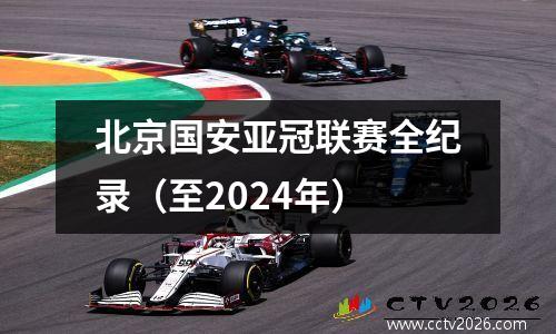 北京国安亚冠联赛全纪录（至2024年）