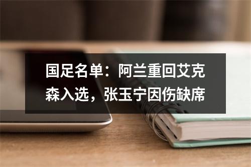 国足名单：阿兰重回艾克森入选，张玉宁因伤缺席