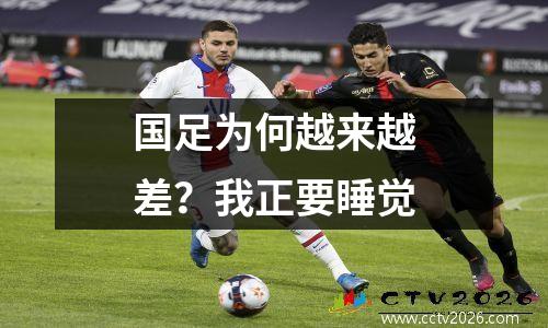 国足为何越来越差？我正要睡觉