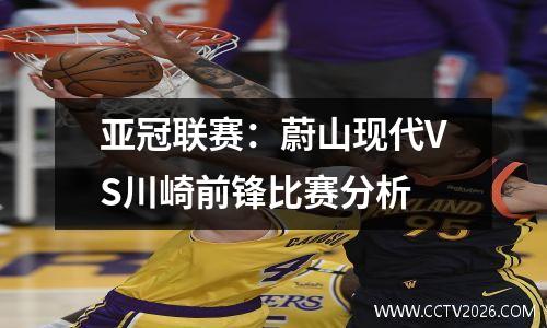 亚冠联赛：蔚山现代VS川崎前锋比赛分析