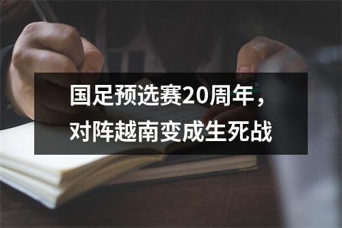 国足预选赛20周年，对阵越南变成生死战