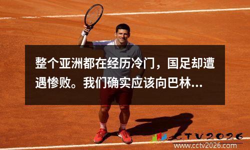 整个亚洲都在经历冷门，国足却遭遇惨败。我们确实应该向巴林和巴勒斯坦学习如何打强队。