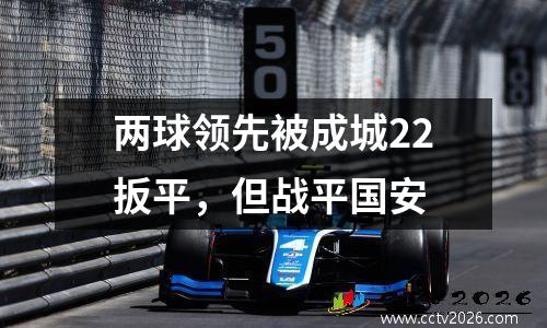 两球领先被成城22扳平，但战平国安