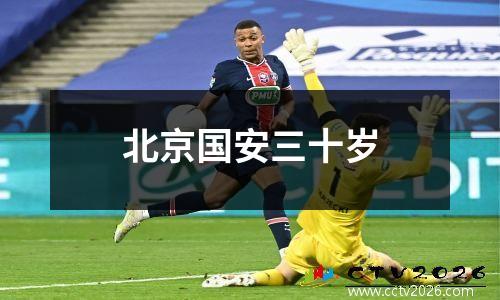 北京国安三十岁