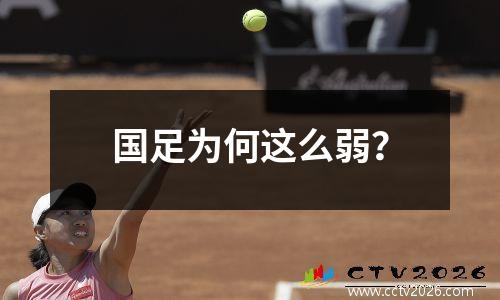 国足为何这么弱？