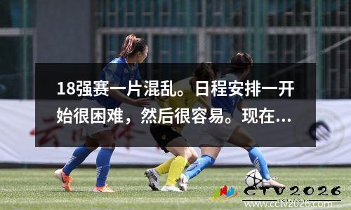 18强赛一片混乱。日程安排一开始很困难，然后很容易。现在还不是国足放弃的时候。