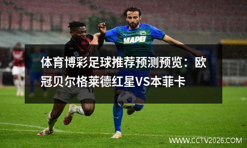 体育博彩足球推荐预测预览：欧冠贝尔格莱德红星VS本菲卡