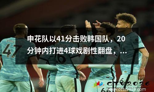 申花队以41分击败韩国队，20分钟内打进4球戏剧性翻盘，中超取得亚冠联赛两连胜。