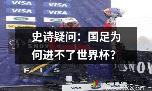 史诗疑问：国足为何进不了世界杯？