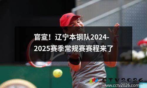 官宣！辽宁本钢队2024-2025赛季常规赛赛程来了