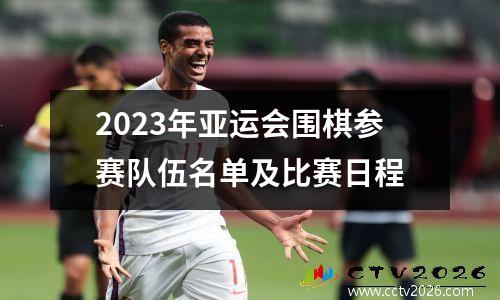 2023年亚运会围棋参赛队伍名单及比赛日程